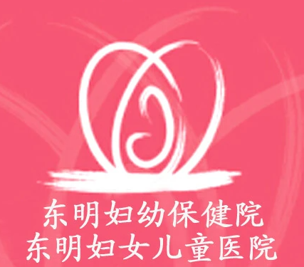 东明县妇幼保健院