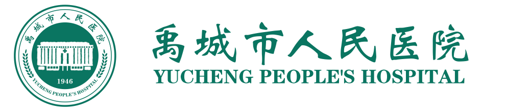 禹城人民医院